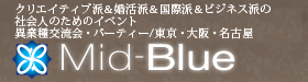 東京のパーティー・イベント情報　Mid-Blue（ミッド・ブルー）