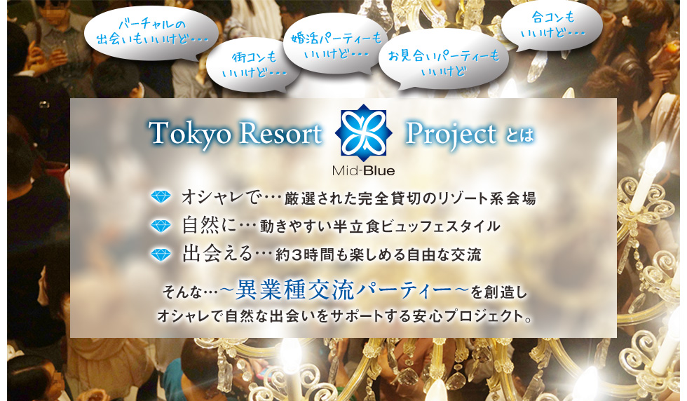Tokyo Resort Mid-Blue Project とは